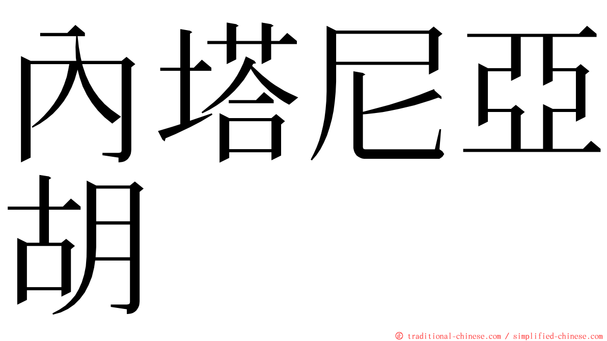內塔尼亞胡 ming font