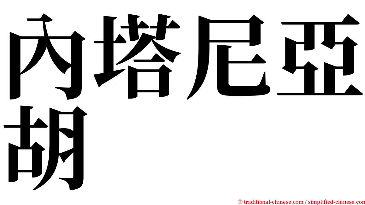 內塔尼亞胡 serif font