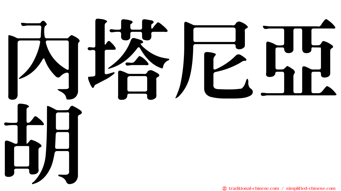 內塔尼亞胡
