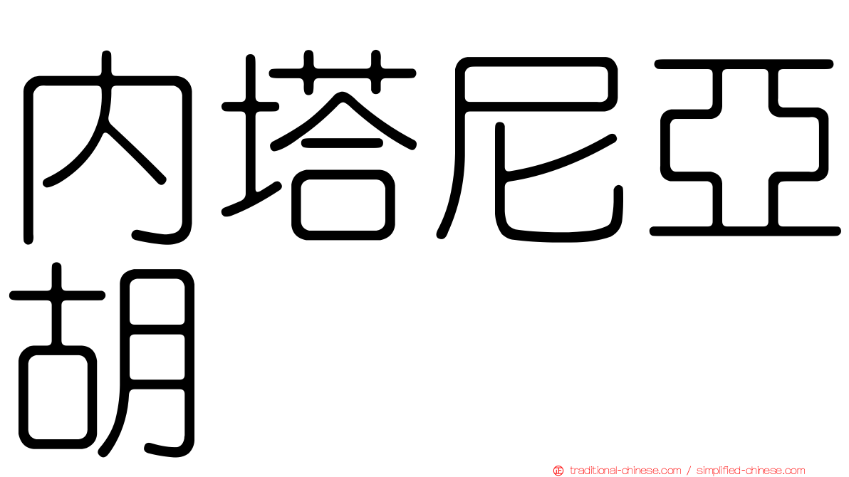 內塔尼亞胡