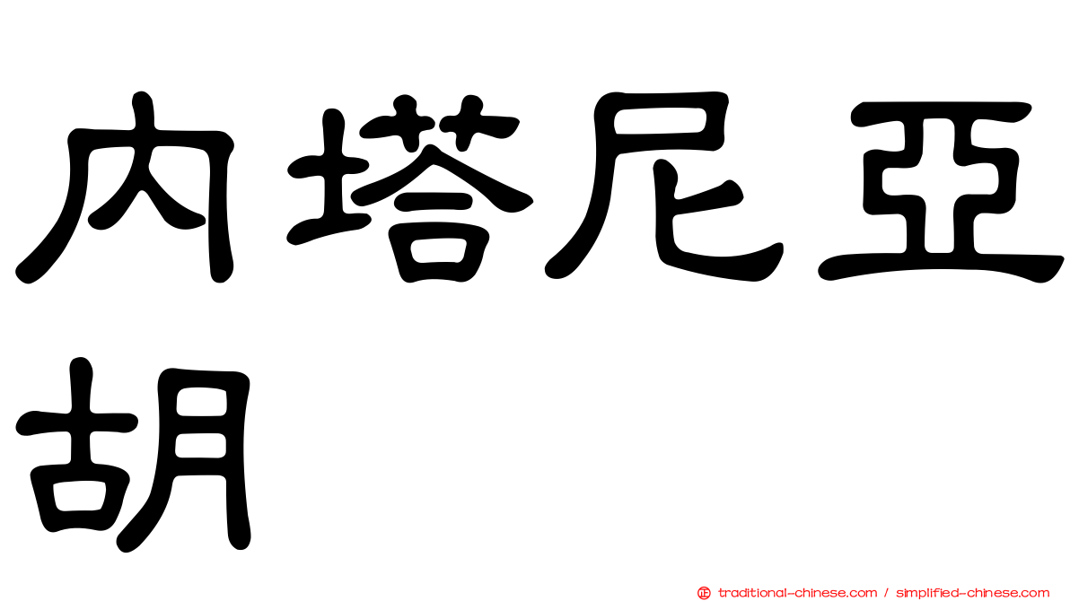 內塔尼亞胡