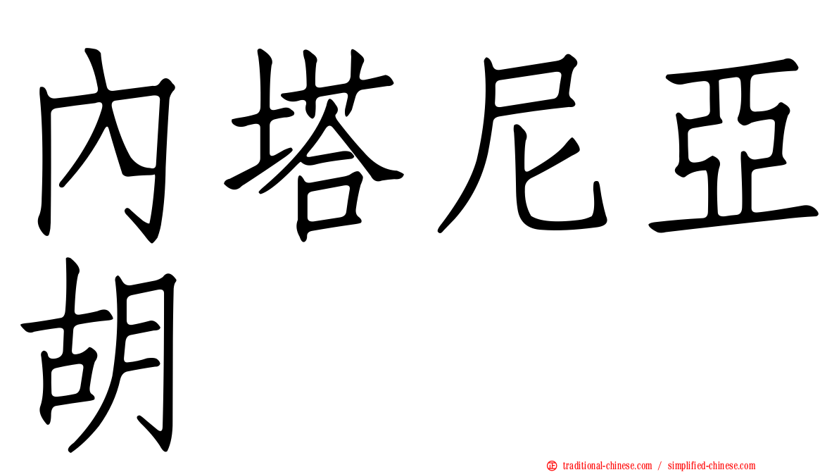 內塔尼亞胡