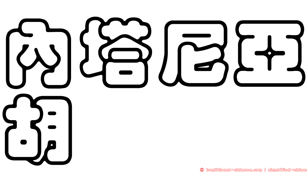 內塔尼亞胡