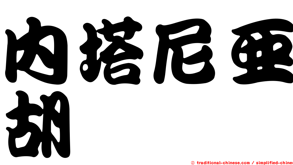 內塔尼亞胡