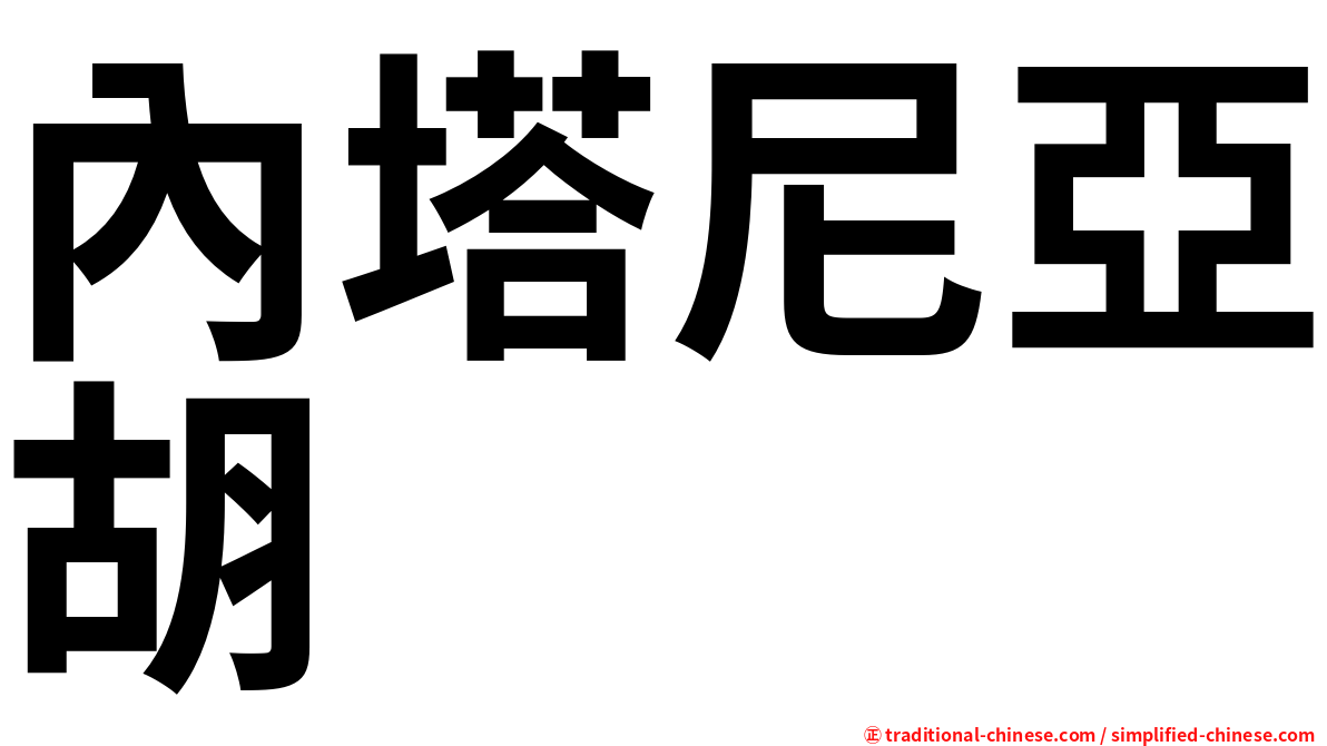 內塔尼亞胡