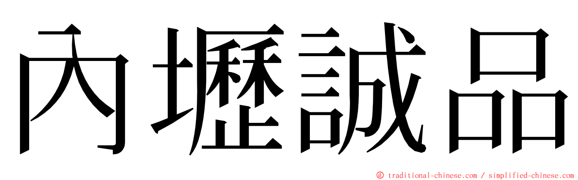 內壢誠品 ming font