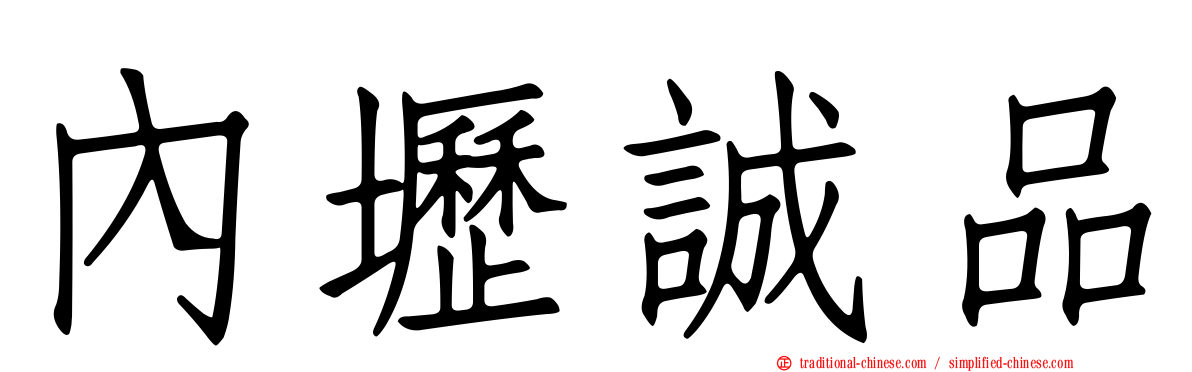 內壢誠品