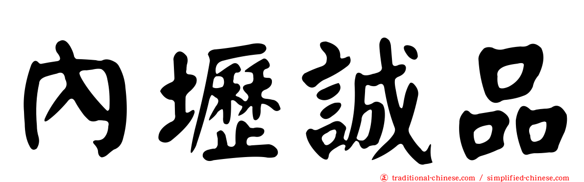 內壢誠品