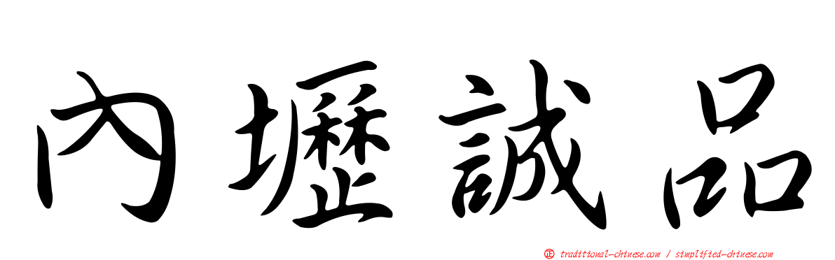 內壢誠品