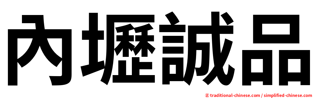內壢誠品