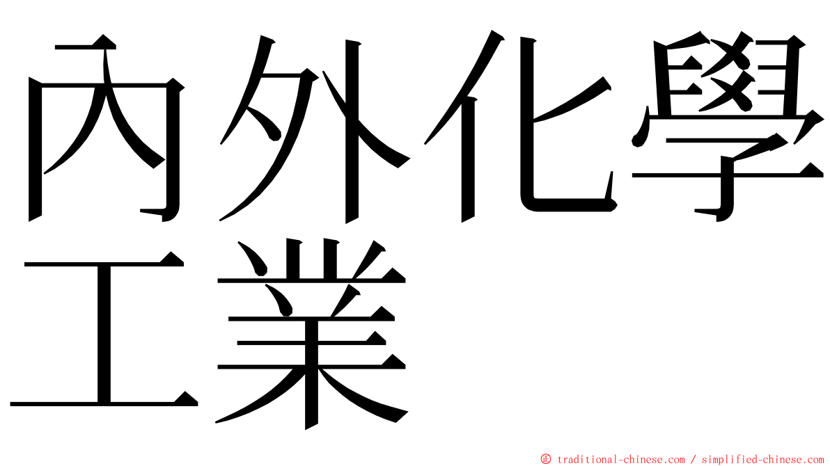 內外化學工業 ming font