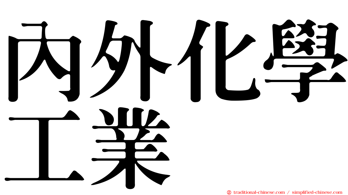 內外化學工業