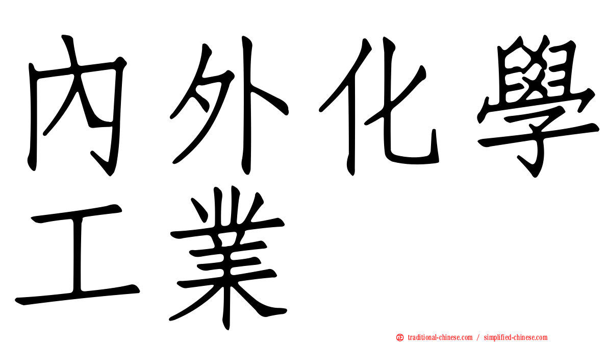 內外化學工業