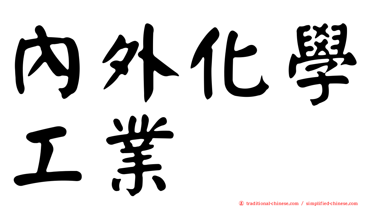 內外化學工業