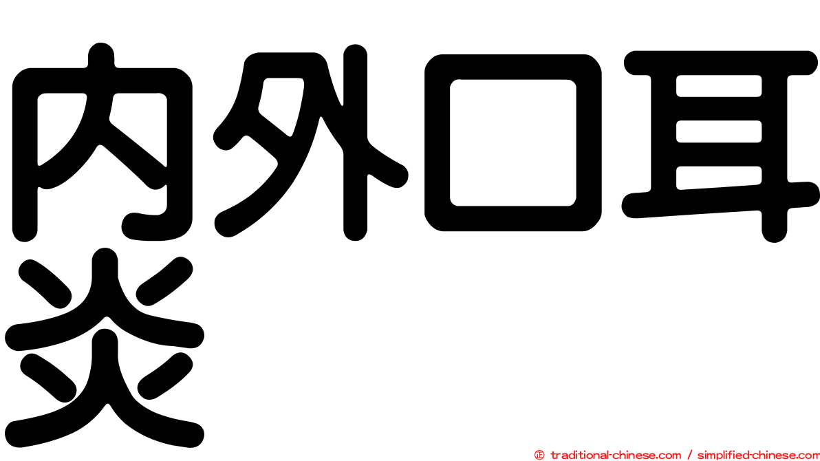內外口耳炎