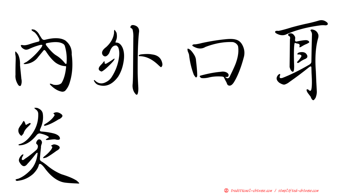 內外口耳炎