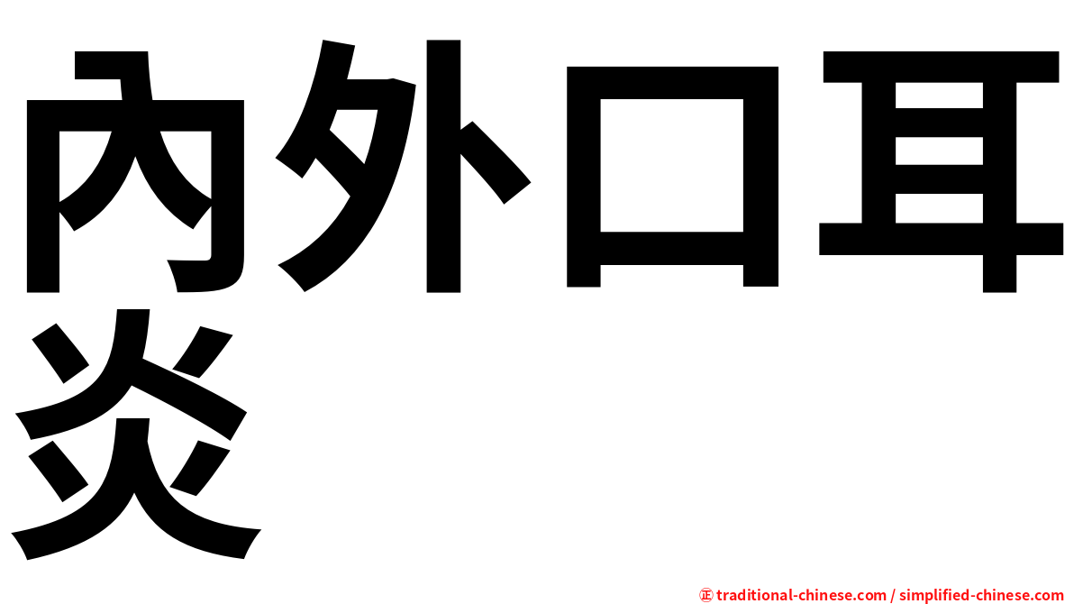 內外口耳炎