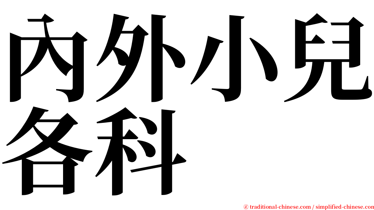 內外小兒各科 serif font