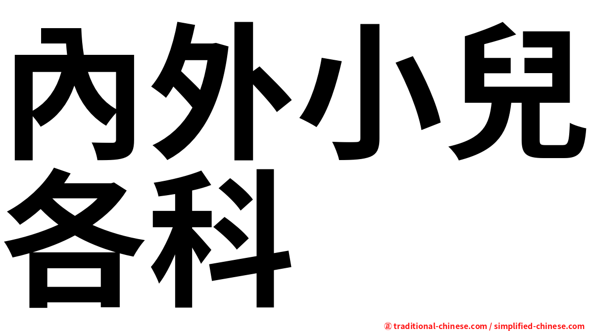 內外小兒各科