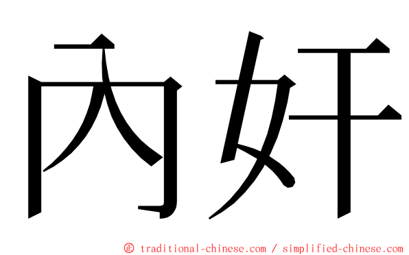 內奸 ming font