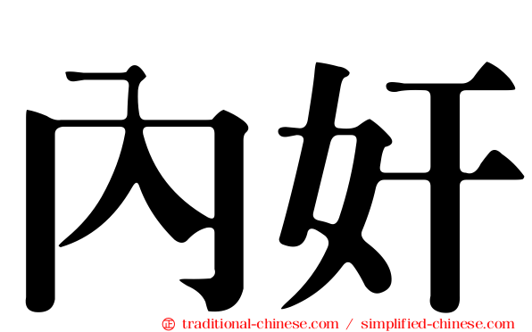 內奸