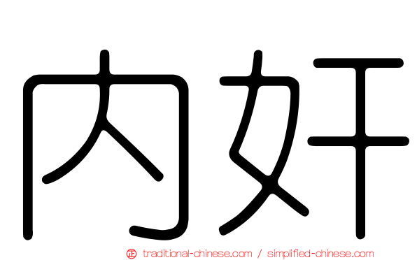 內奸