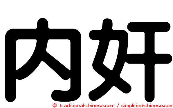 內奸