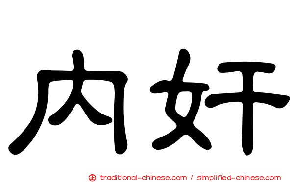 內奸