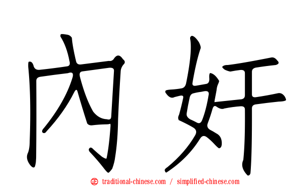 內奸
