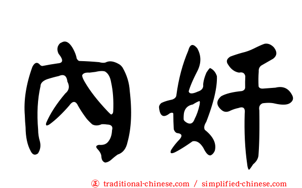 內奸