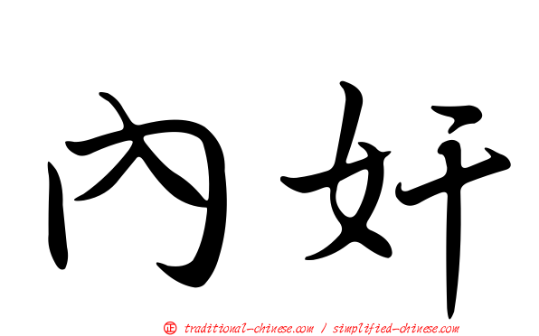 內奸