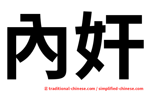內奸