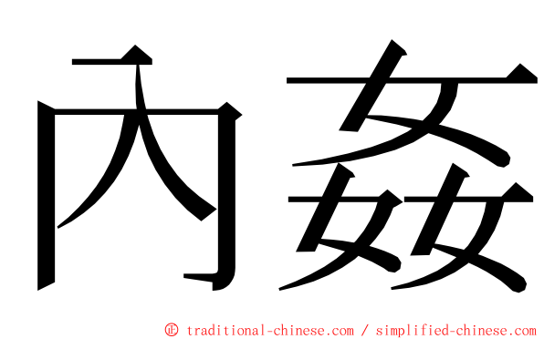 內姦 ming font