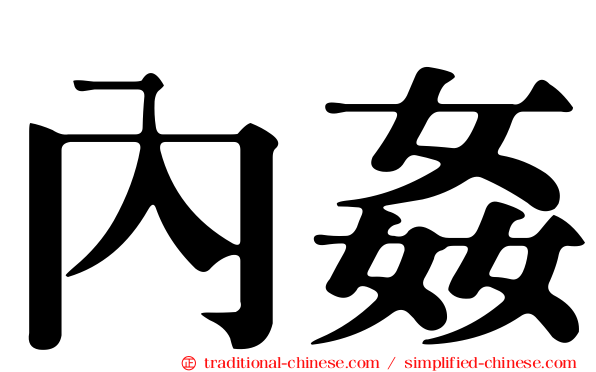 內姦