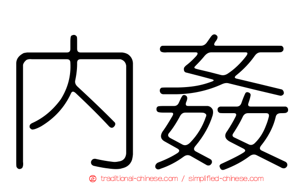 內姦
