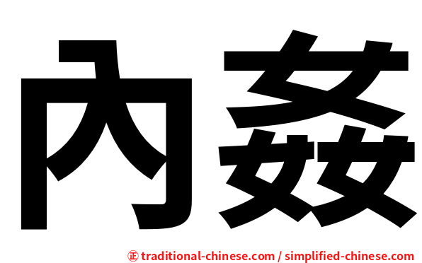 內姦