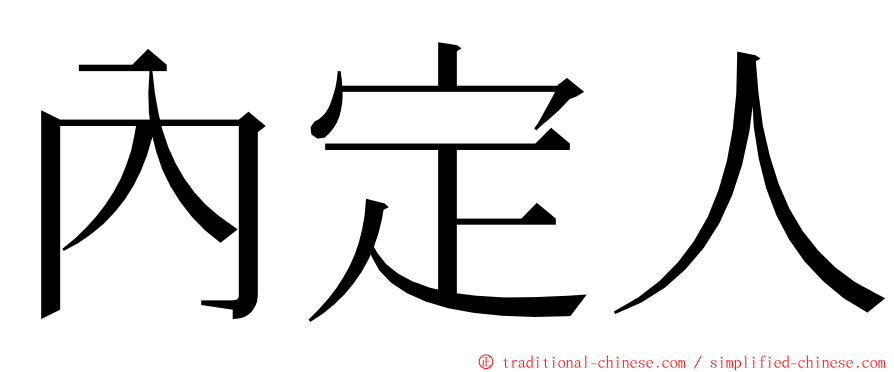 內定人 ming font