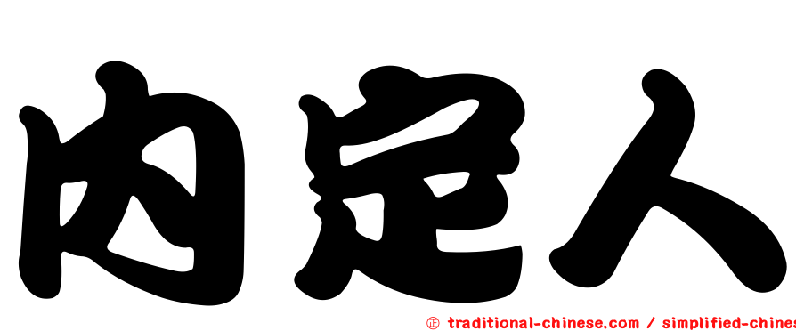 內定人