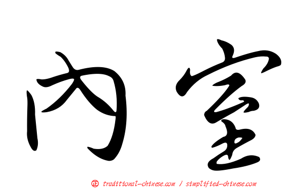 內室