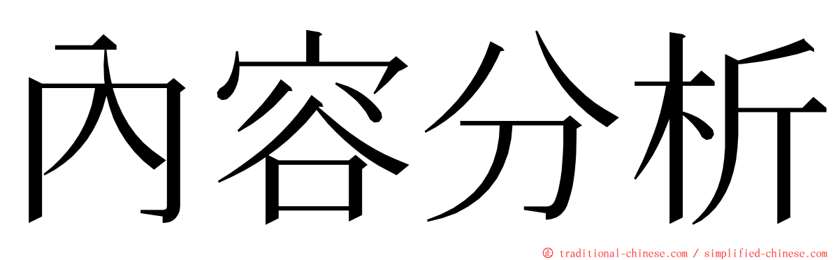 內容分析 ming font