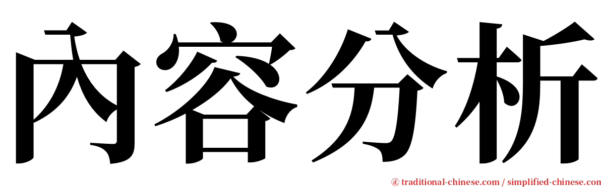 內容分析 serif font