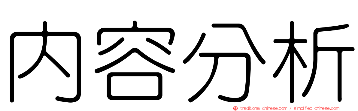 內容分析