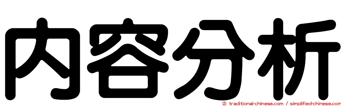 內容分析