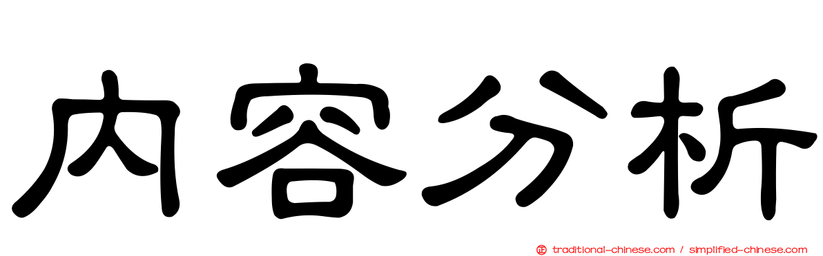內容分析