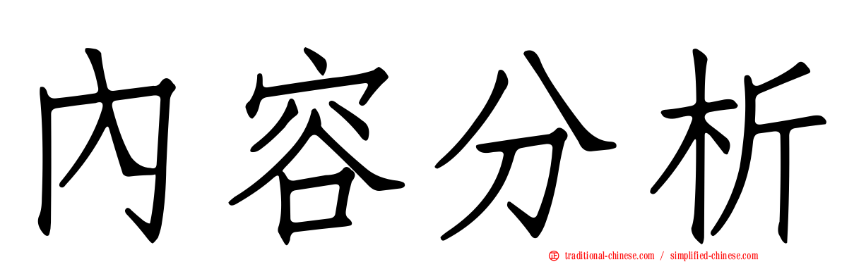 內容分析
