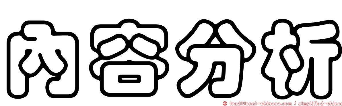 內容分析