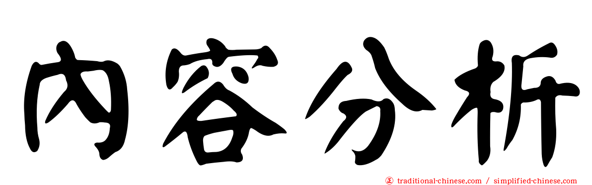 內容分析