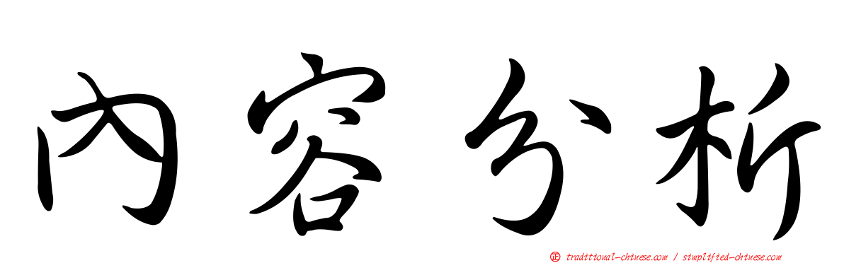 內容分析