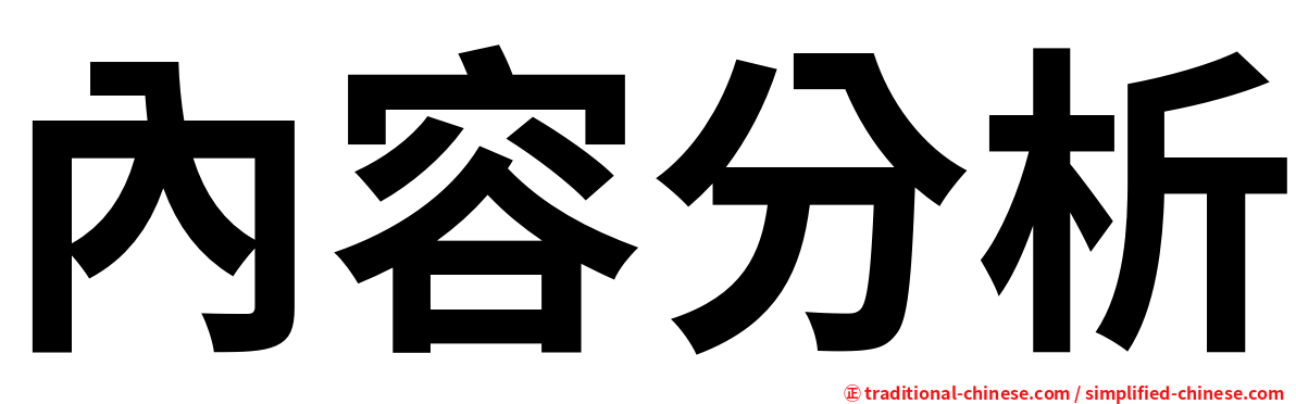 內容分析