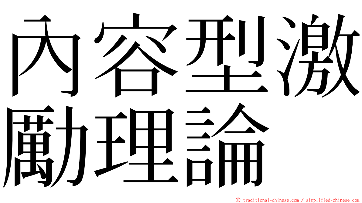 內容型激勵理論 ming font